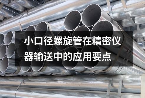 小口徑螺旋管在精密儀器輸送中的應(yīng)用要點