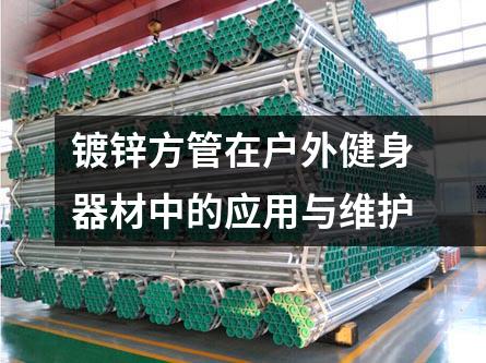 鍍鋅方管在戶外健身器材中的應(yīng)用與維護(hù)