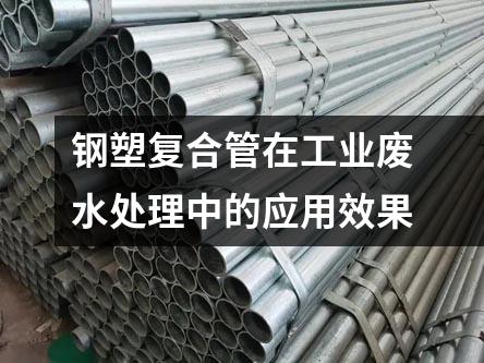 鋼塑復合管在工業(yè)廢水處理中的應用效果